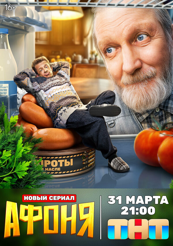 Афоня - постер